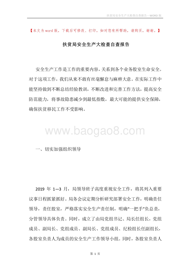 扶贫局安全生产大检查自查报告.docx_第1页