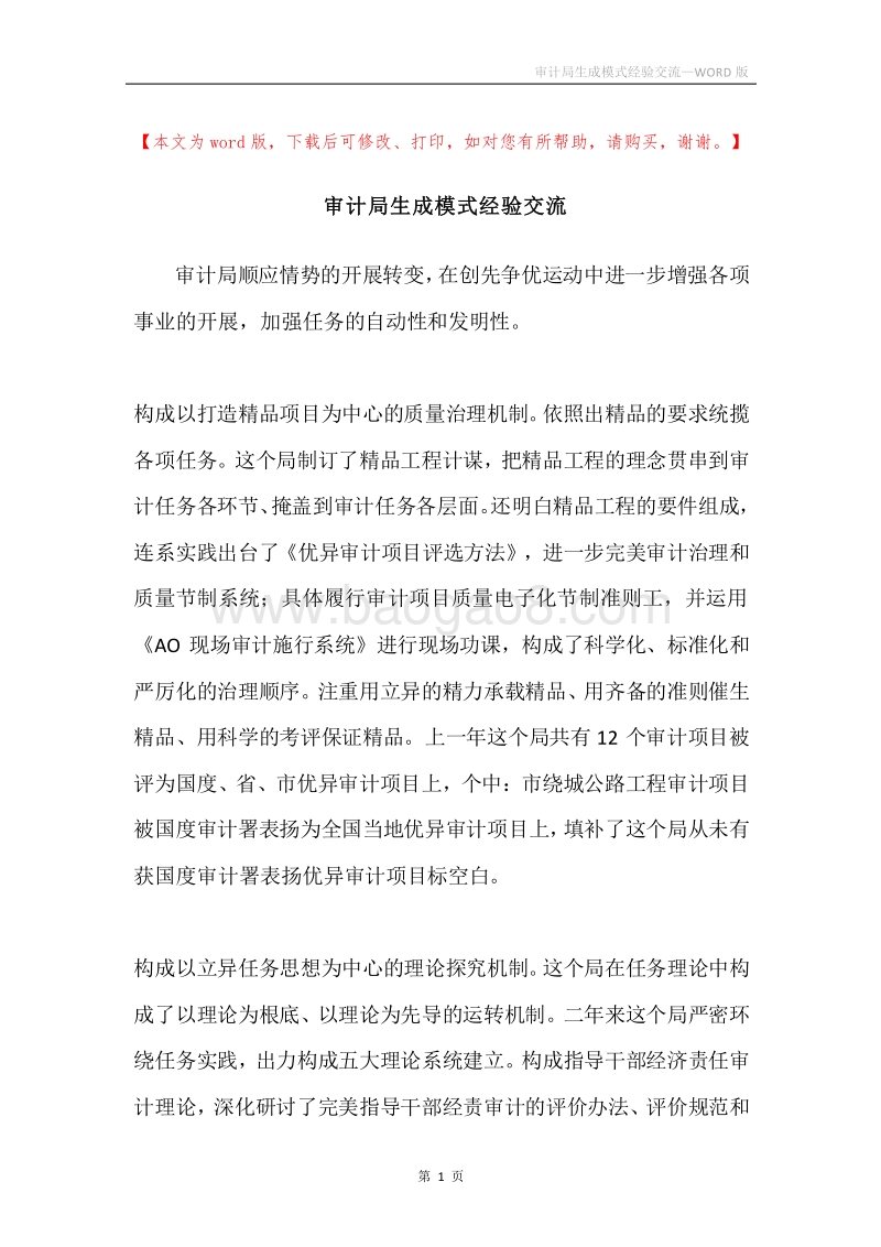 审计局生成模式经验交流.docx_第1页