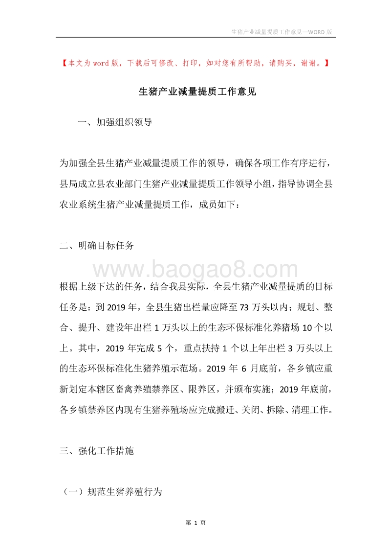 生猪产业减量提质工作意见.docx_第1页