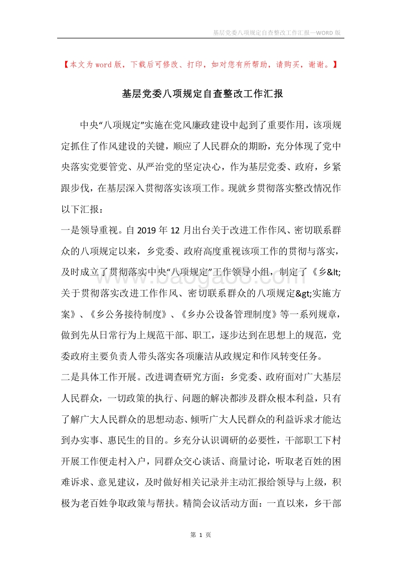 基层党委八项规定自查整改工作汇报.docx_第1页