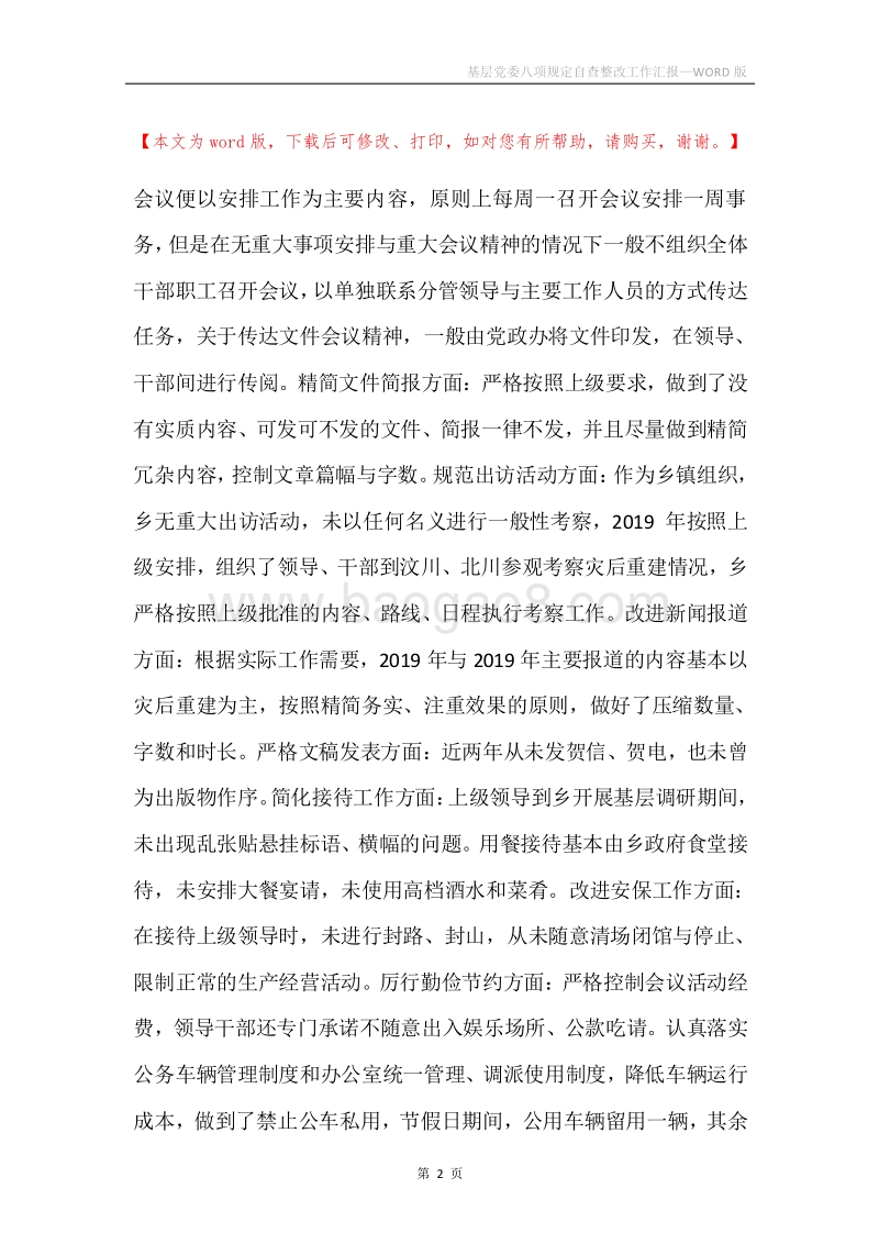 基层党委八项规定自查整改工作汇报.docx_第2页