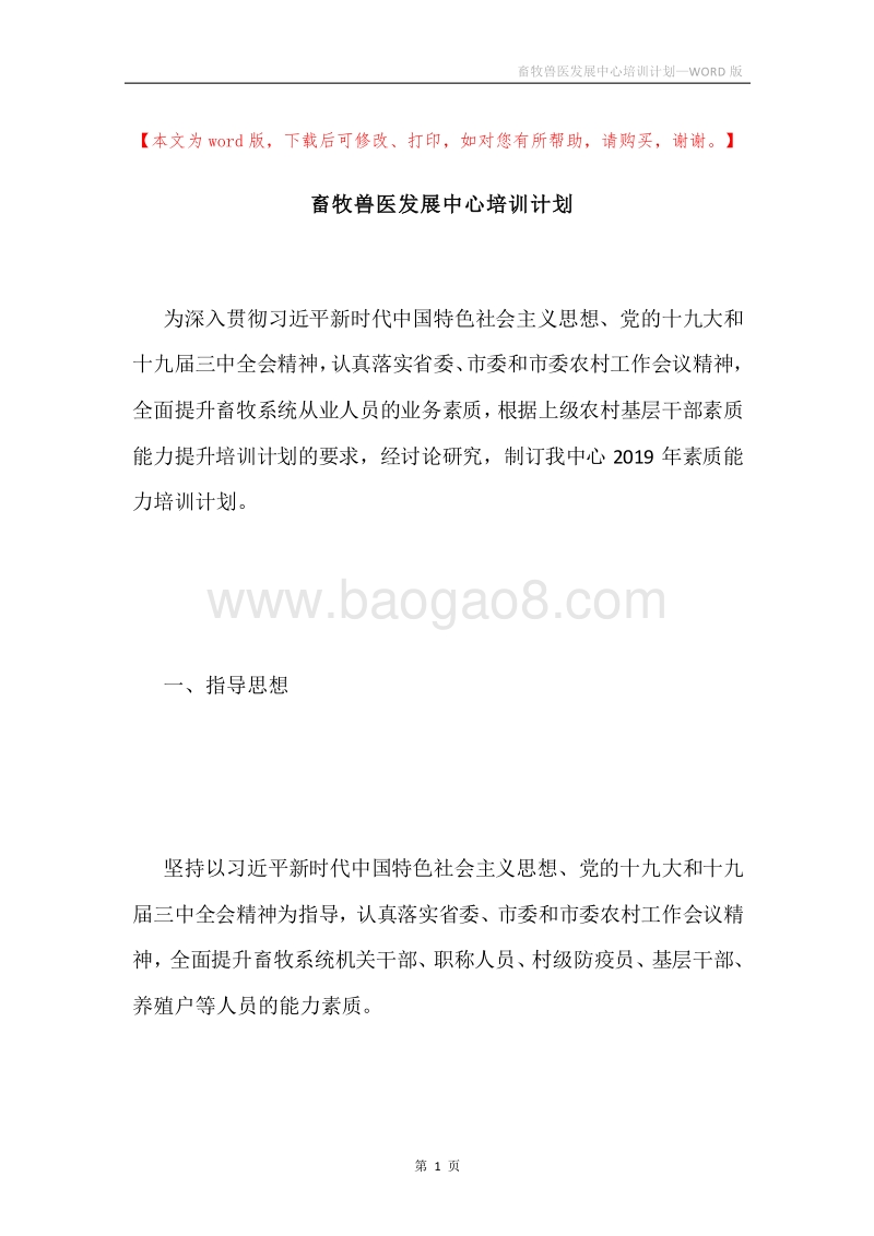 畜牧兽医发展中心培训计划.docx_第1页