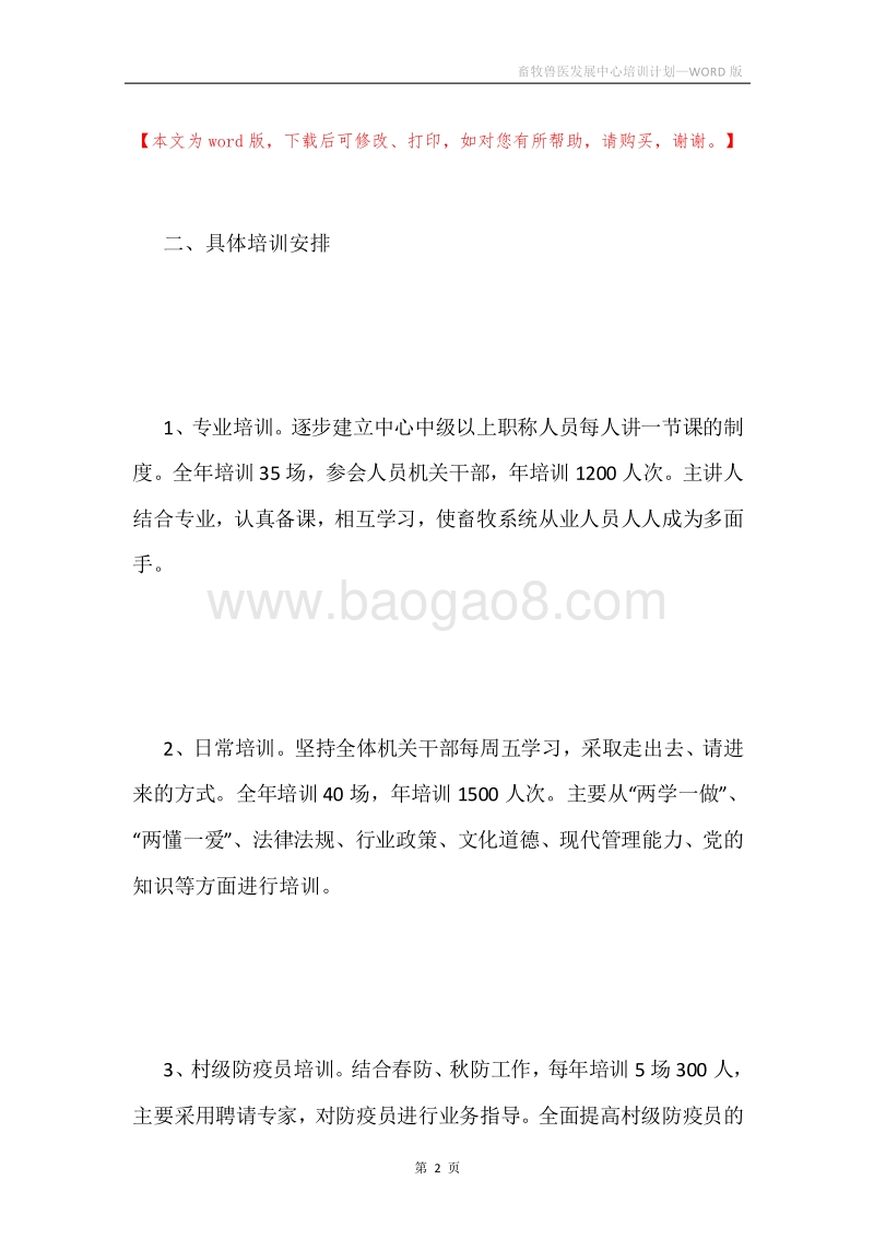 畜牧兽医发展中心培训计划.docx_第2页