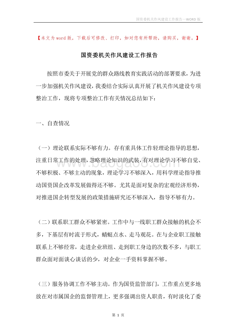 国资委机关作风建设工作报告.docx_第1页