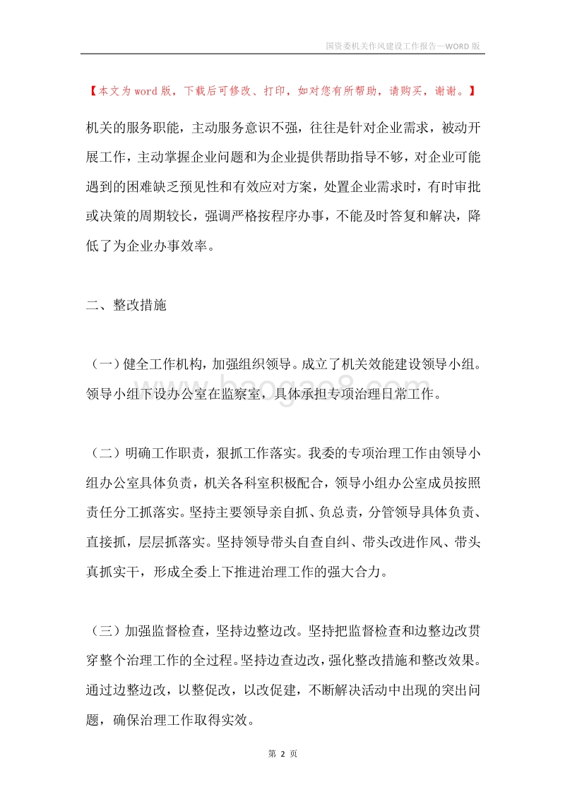 国资委机关作风建设工作报告.docx_第2页