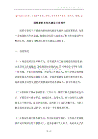 国资委机关作风建设工作报告.docx