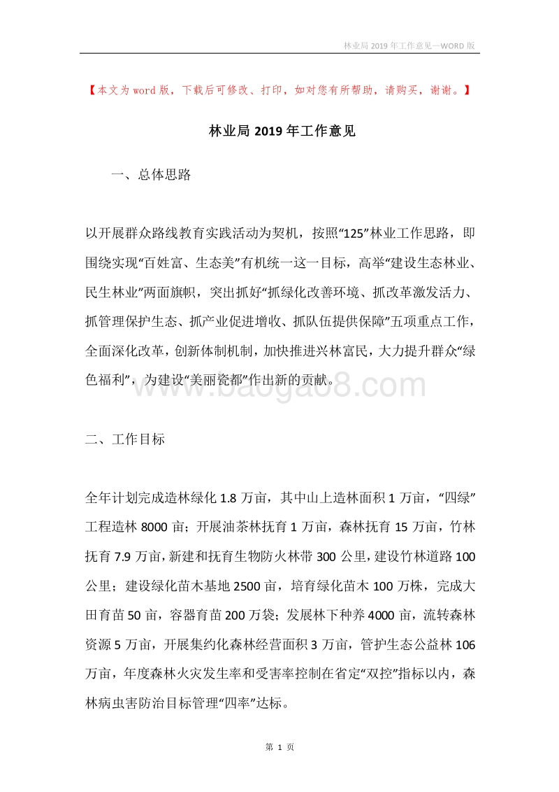 林业局2019年工作意见.docx_第1页