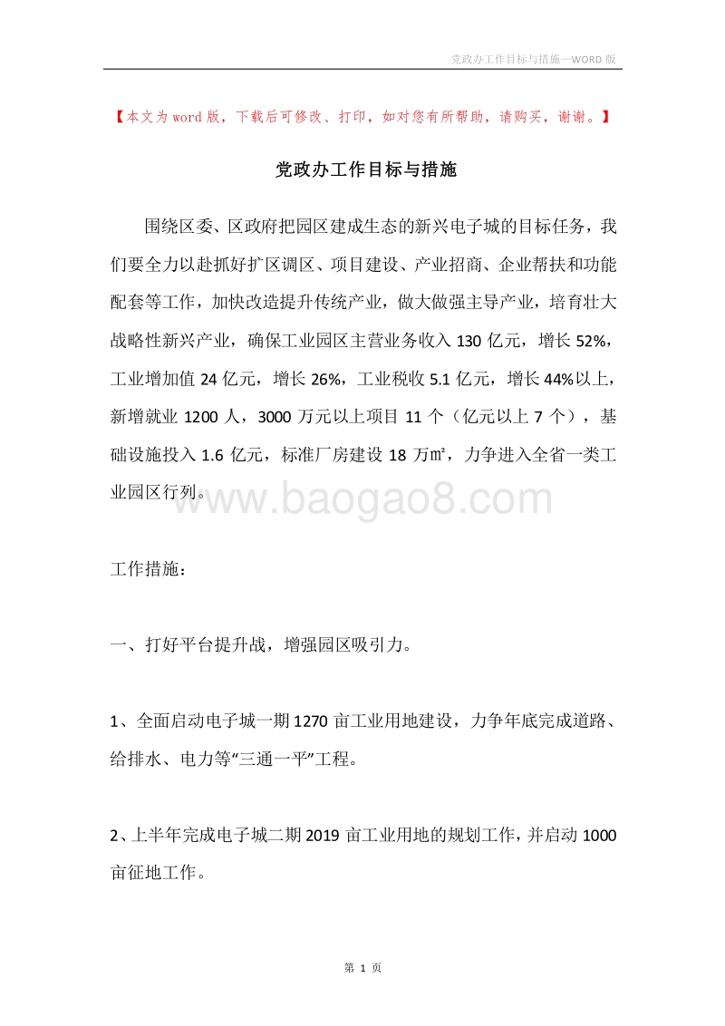 党政办工作目标与措施.docx_第1页