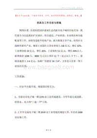 党政办工作目标与措施.docx