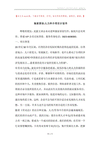 独家原创-人力仲介项目计划书.docx