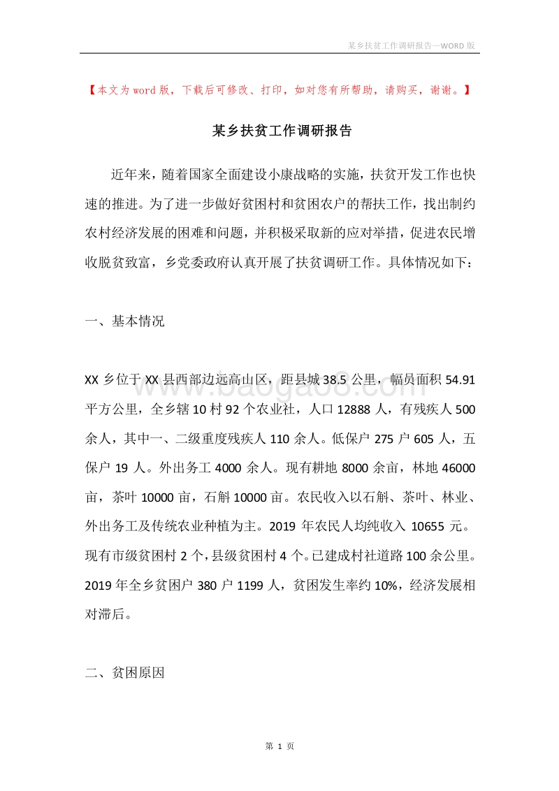 某乡扶贫工作调研报告.docx_第1页