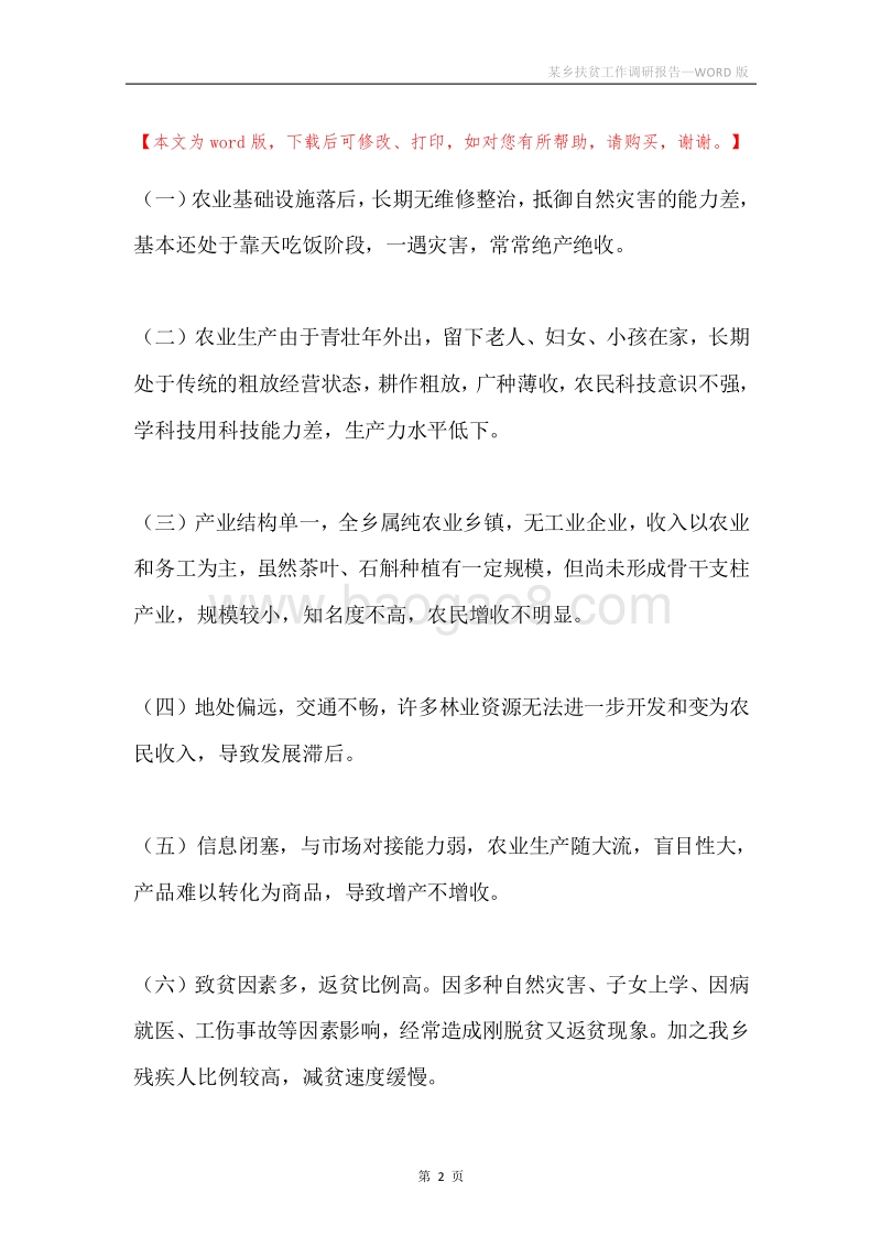 某乡扶贫工作调研报告.docx_第2页