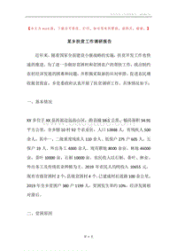 某乡扶贫工作调研报告.docx