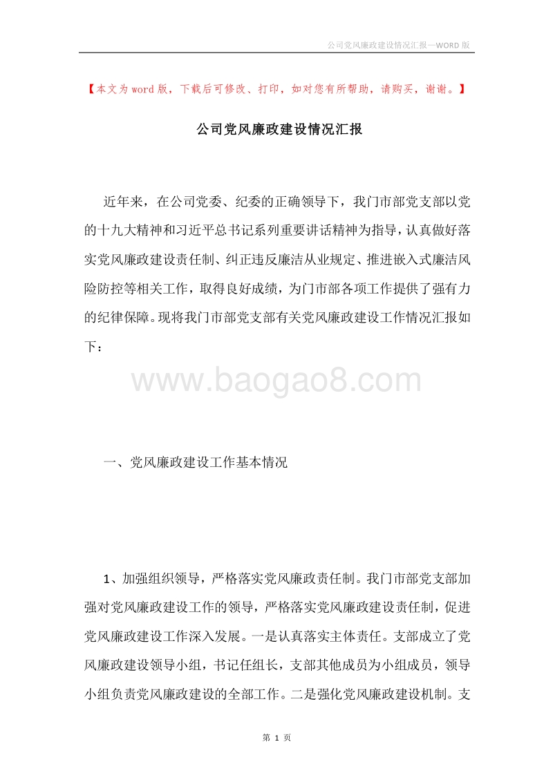 公司党风廉政建设情况汇报.docx_第1页