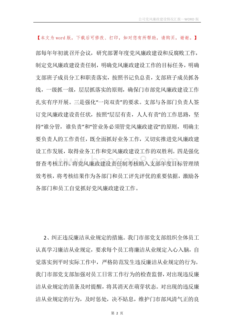 公司党风廉政建设情况汇报.docx_第2页