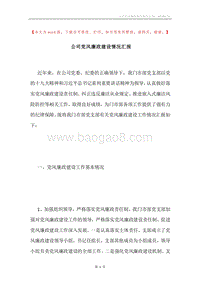 公司党风廉政建设情况汇报.docx
