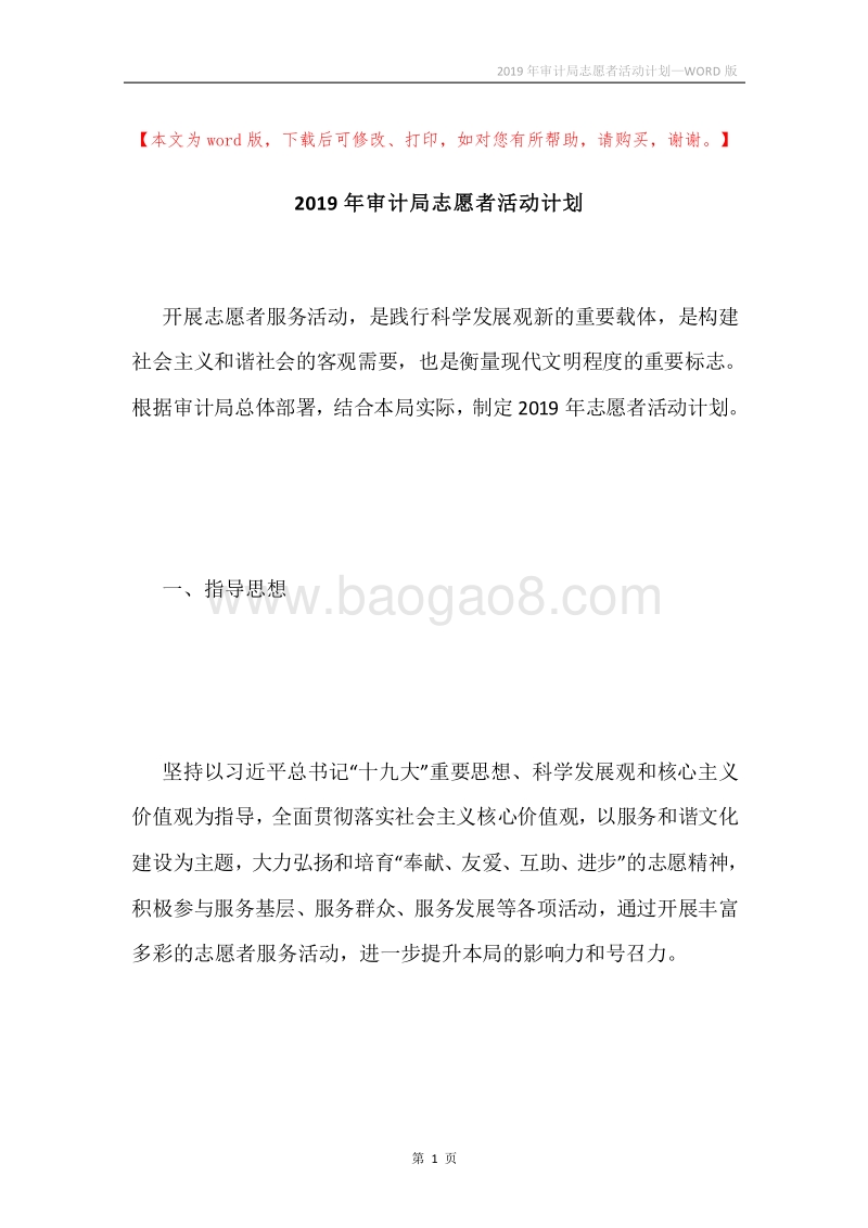 2019年审计局志愿者活动计划.docx_第1页