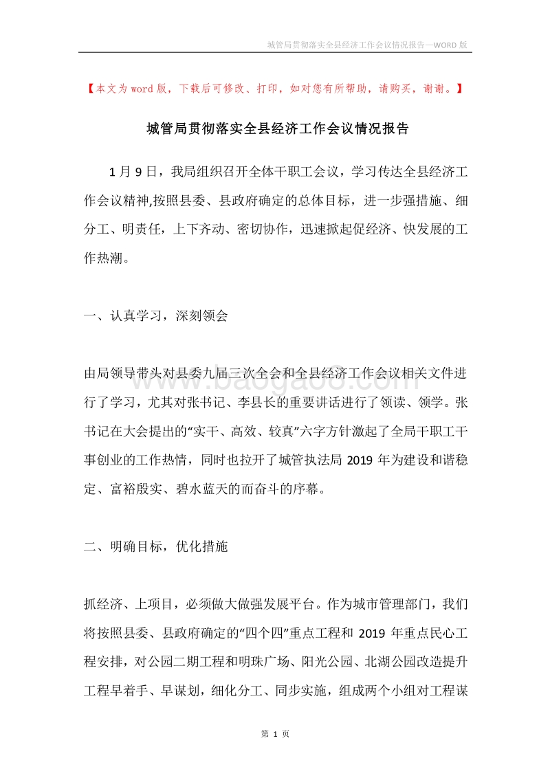 城管局贯彻落实全县经济工作会议情况报告.docx_第1页