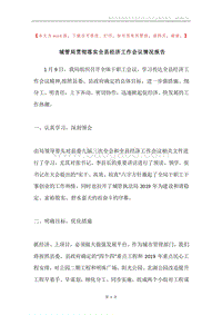 城管局贯彻落实全县经济工作会议情况报告.docx