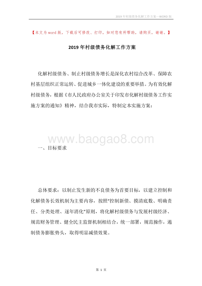 2019年村级债务化解工作方案.docx_第1页