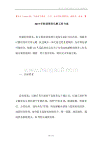 2019年村级债务化解工作方案.docx