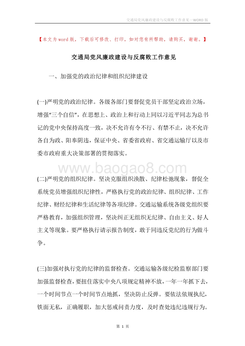 交通局党风廉政建设与反腐败工作意见.docx_第1页