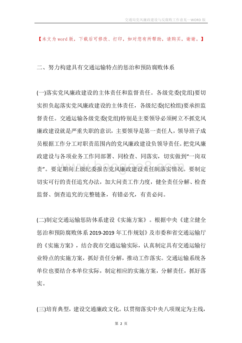 交通局党风廉政建设与反腐败工作意见.docx_第2页