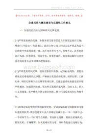 交通局党风廉政建设与反腐败工作意见.docx