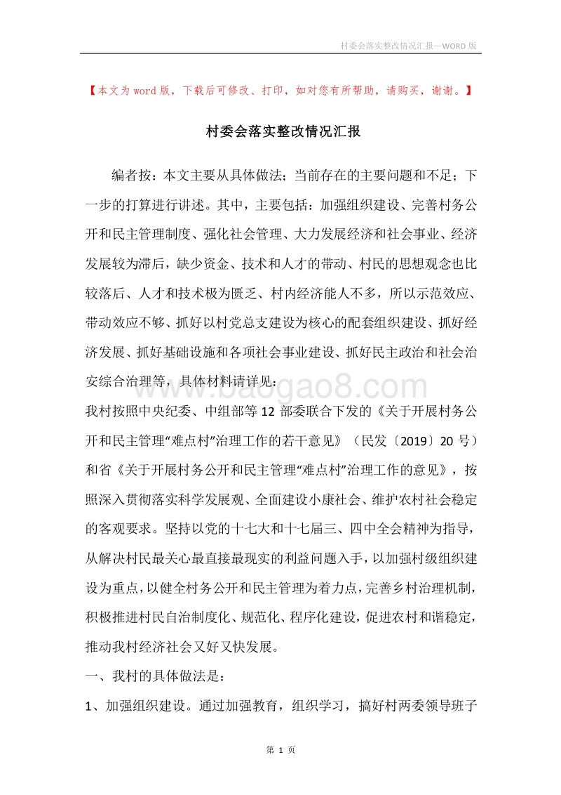 村委会落实整改情况汇报.docx_第1页