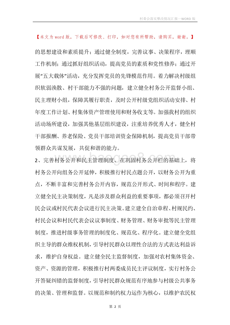 村委会落实整改情况汇报.docx_第2页