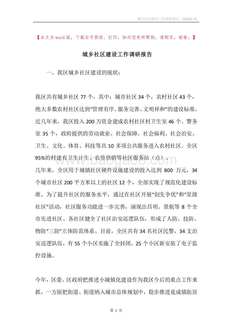 城乡社区建设工作调研报告.docx_第1页