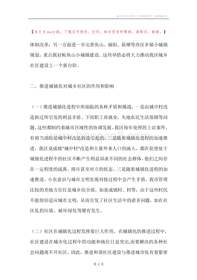 城乡社区建设工作调研报告.docx_第2页