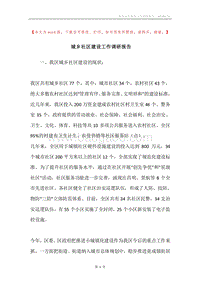 城乡社区建设工作调研报告.docx