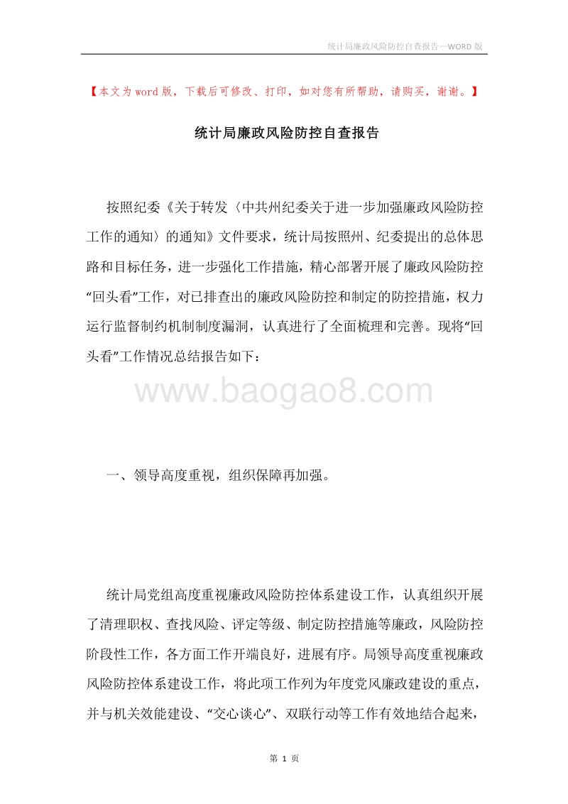 统计局廉政风险防控自查报告.docx_第1页