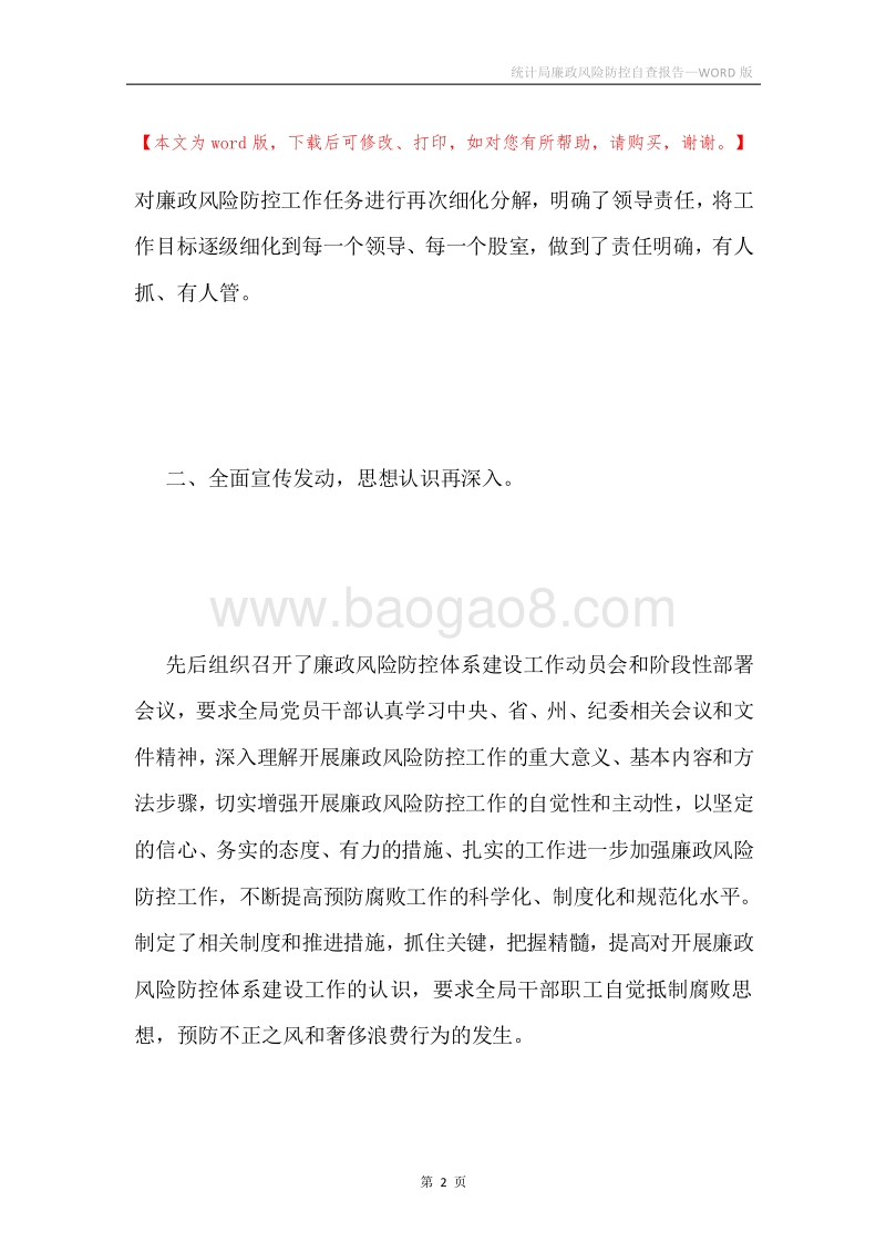 统计局廉政风险防控自查报告.docx_第2页