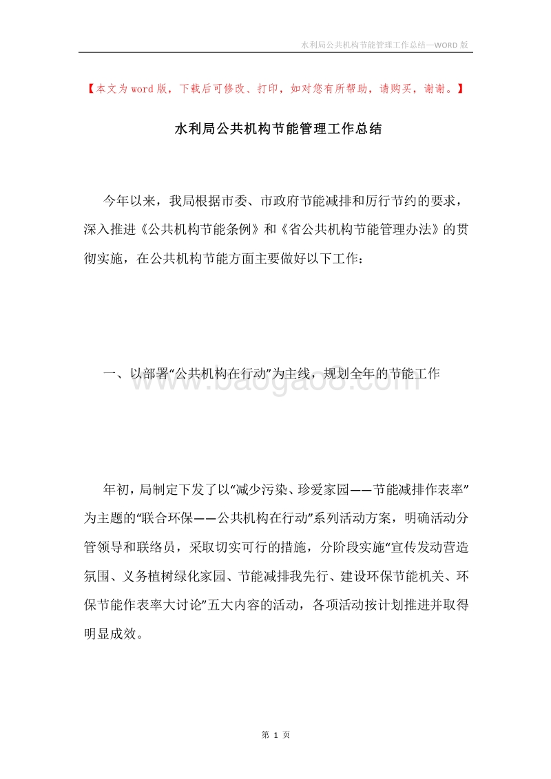 水利局公共机构节能管理工作总结.docx_第1页