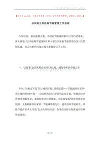 水利局公共机构节能管理工作总结.docx