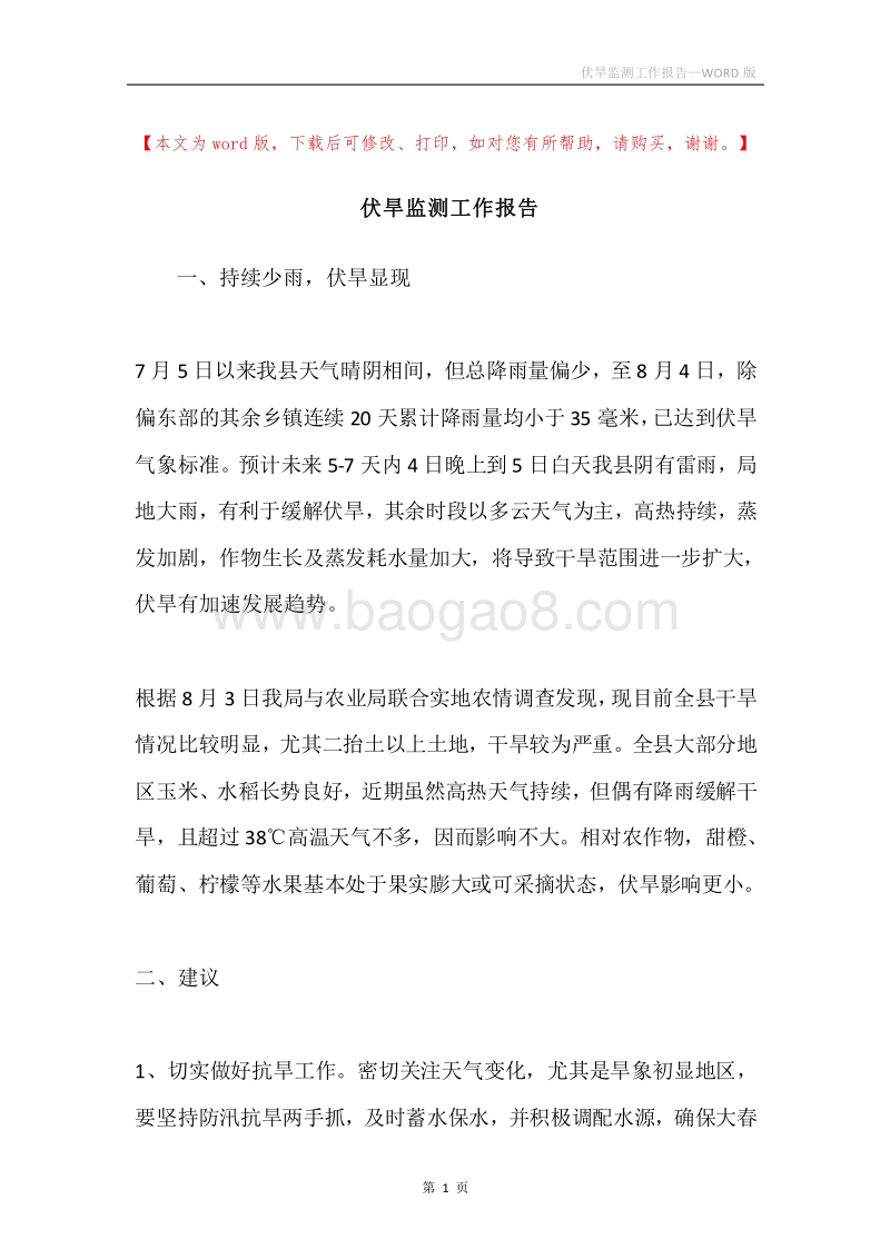 伏旱监测工作报告.docx_第1页