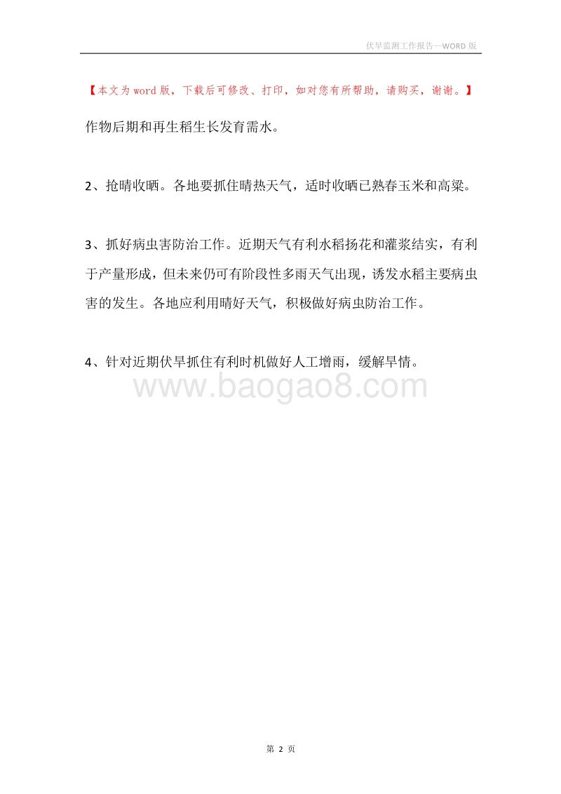 伏旱监测工作报告.docx_第2页