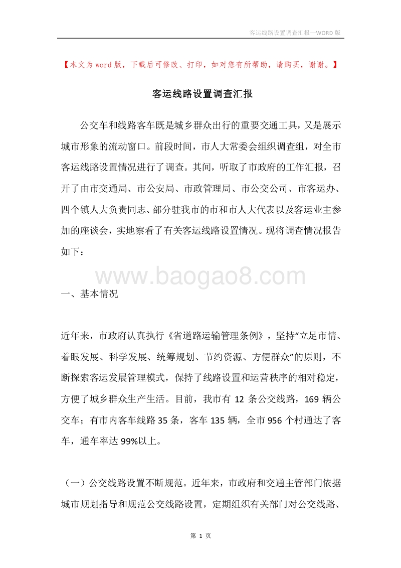 客运线路设置调查汇报.docx_第1页