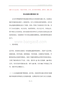 客运线路设置调查汇报.docx