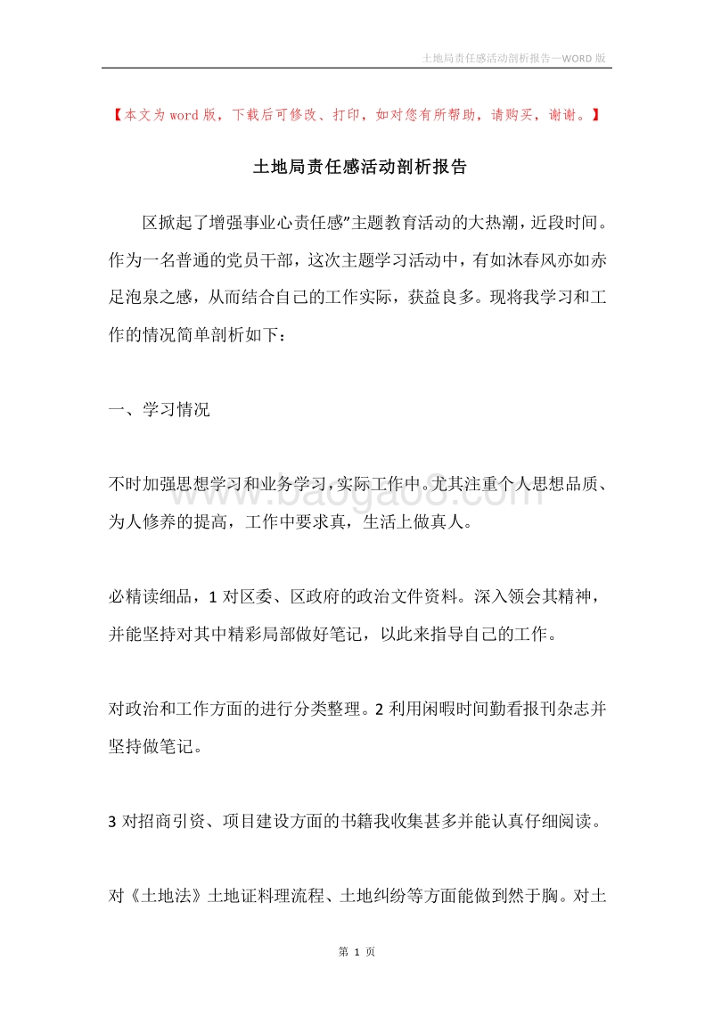 土地局责任感活动剖析报告.docx_第1页