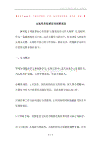 土地局责任感活动剖析报告.docx