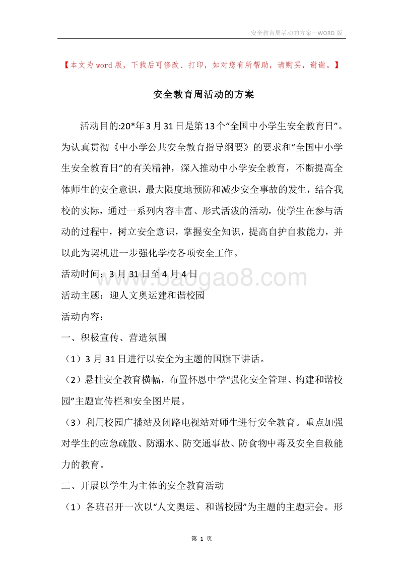 安全教育周活动的方案.docx_第1页
