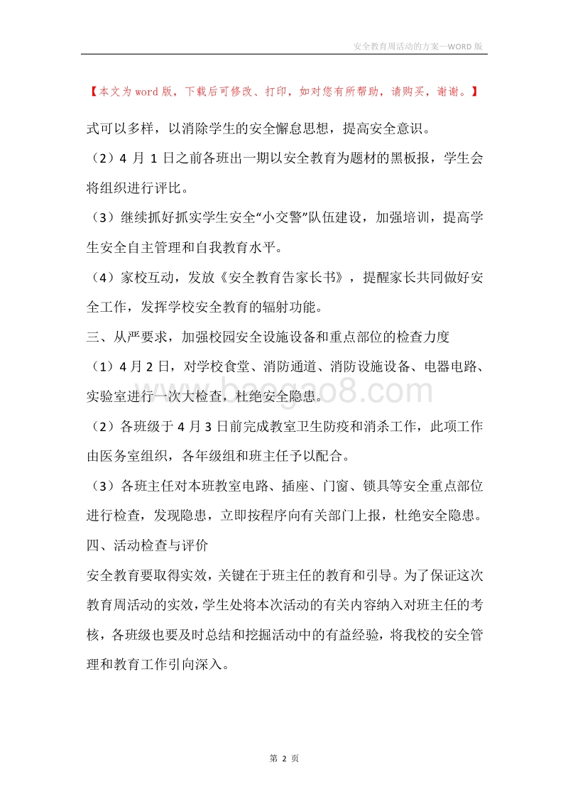 安全教育周活动的方案.docx_第2页