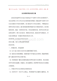 安全教育周活动的方案.docx