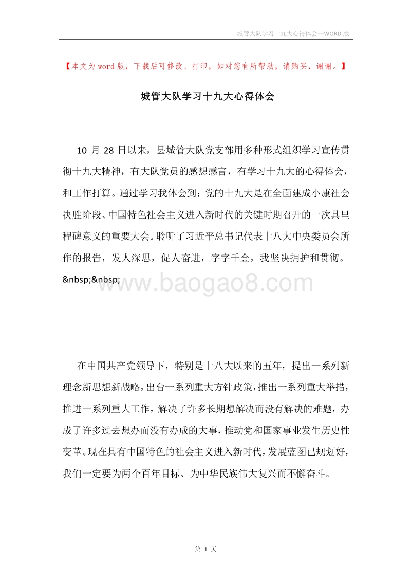 城管大队学习十九大心得体会.docx_第1页
