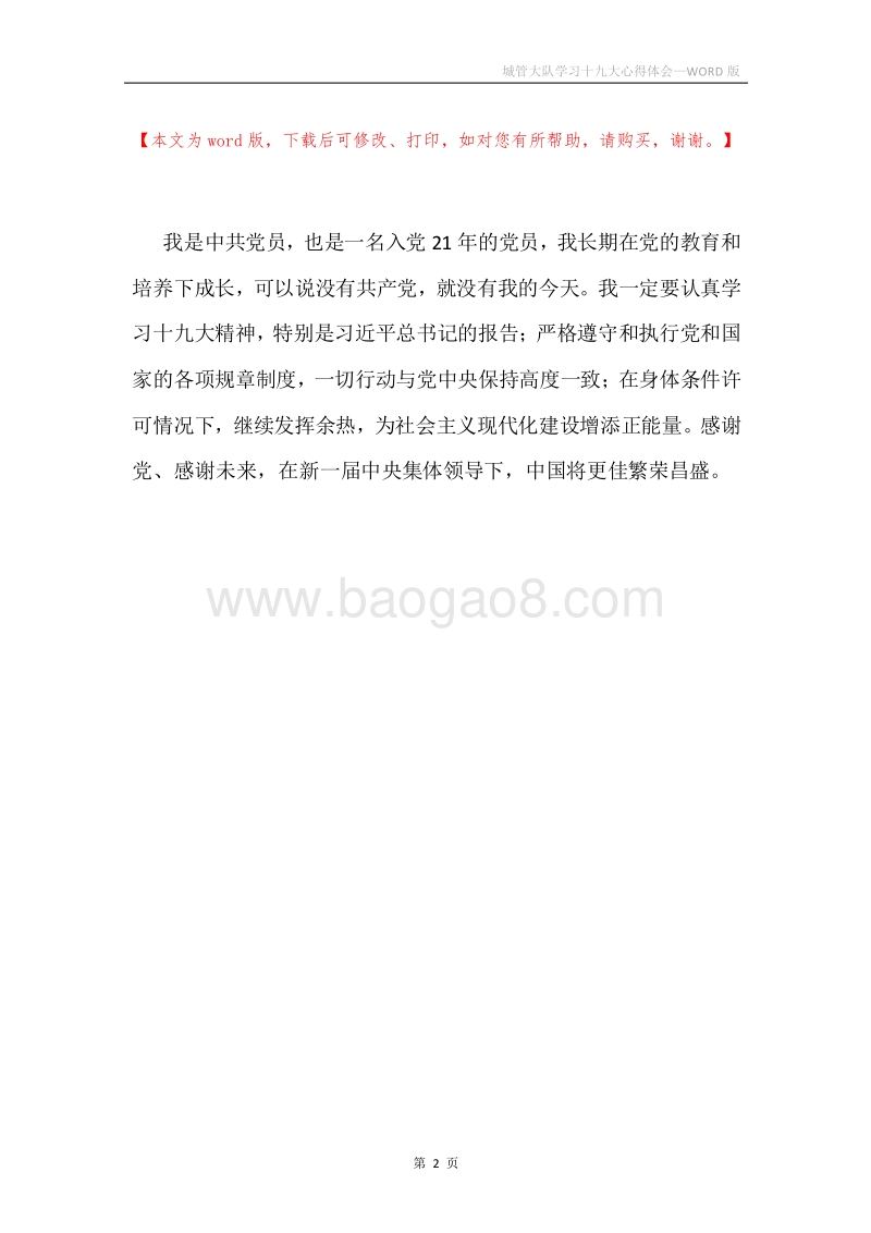 城管大队学习十九大心得体会.docx_第2页