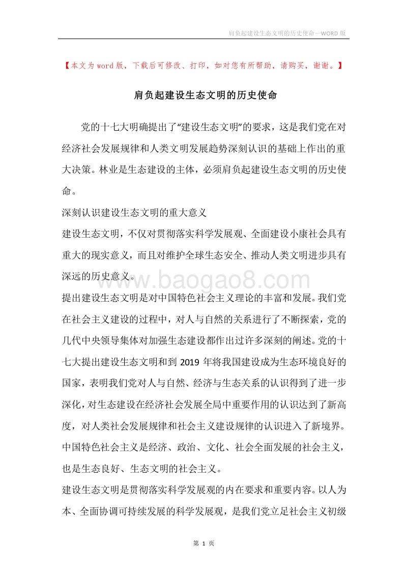 肩负起建设生态文明的历史使命.docx_第1页