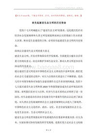 肩负起建设生态文明的历史使命.docx
